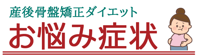 骨格矯正+α