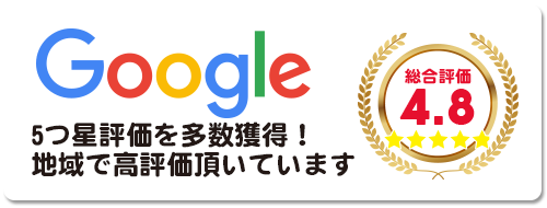 google口コミ評価4.7