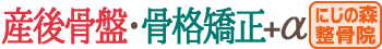 産後骨盤矯正・骨格矯正＋α【にじの森整骨院】