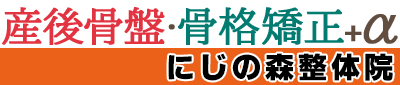 産後骨盤矯正・骨格矯正＋α【にじの森整体院】