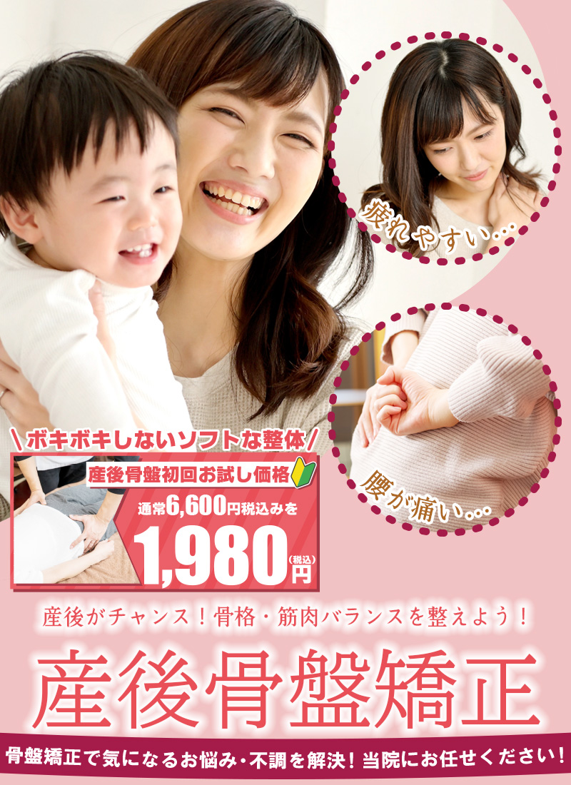 産後骨盤矯正